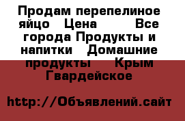 Продам перепелиное яйцо › Цена ­ 80 - Все города Продукты и напитки » Домашние продукты   . Крым,Гвардейское